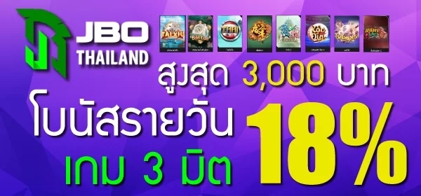 JBO Thailand โบนัสรายวัน เกม 3 มิติ