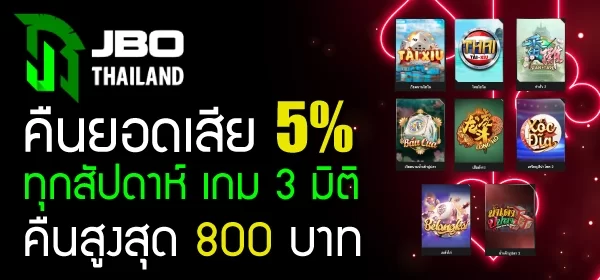 JBO Thailand คืนยอดเสีย 5 ทุกสัปดาห์ เกม 3 มิติ