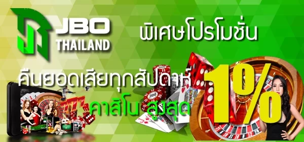 JBO Thailand คืนยอดเสียรายสัปดาห์ คาสิโน 1