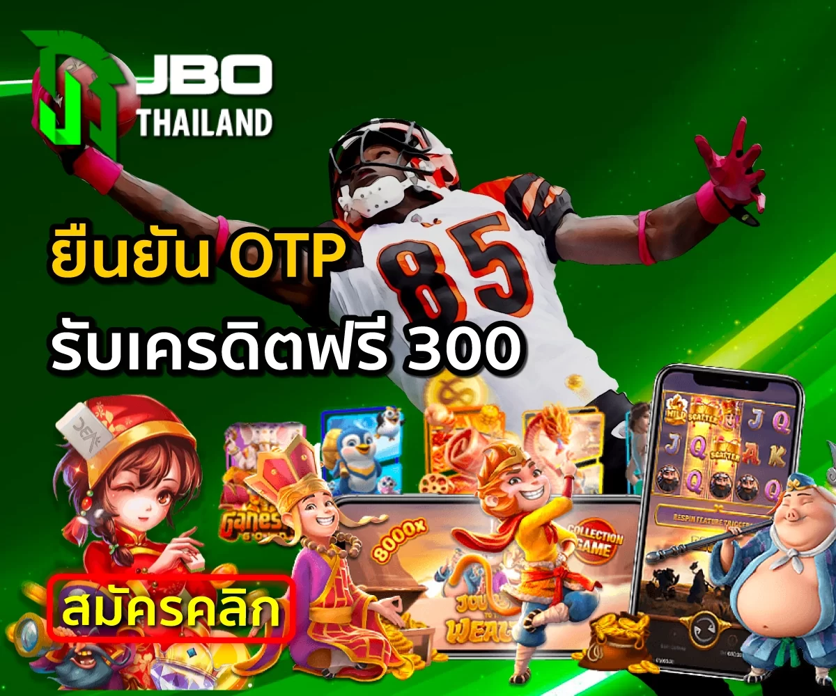 JBO Thailand ยืนยัน OTP รับเครดิตฟรี 300 ไม่ต้องฝาก ถอนได้