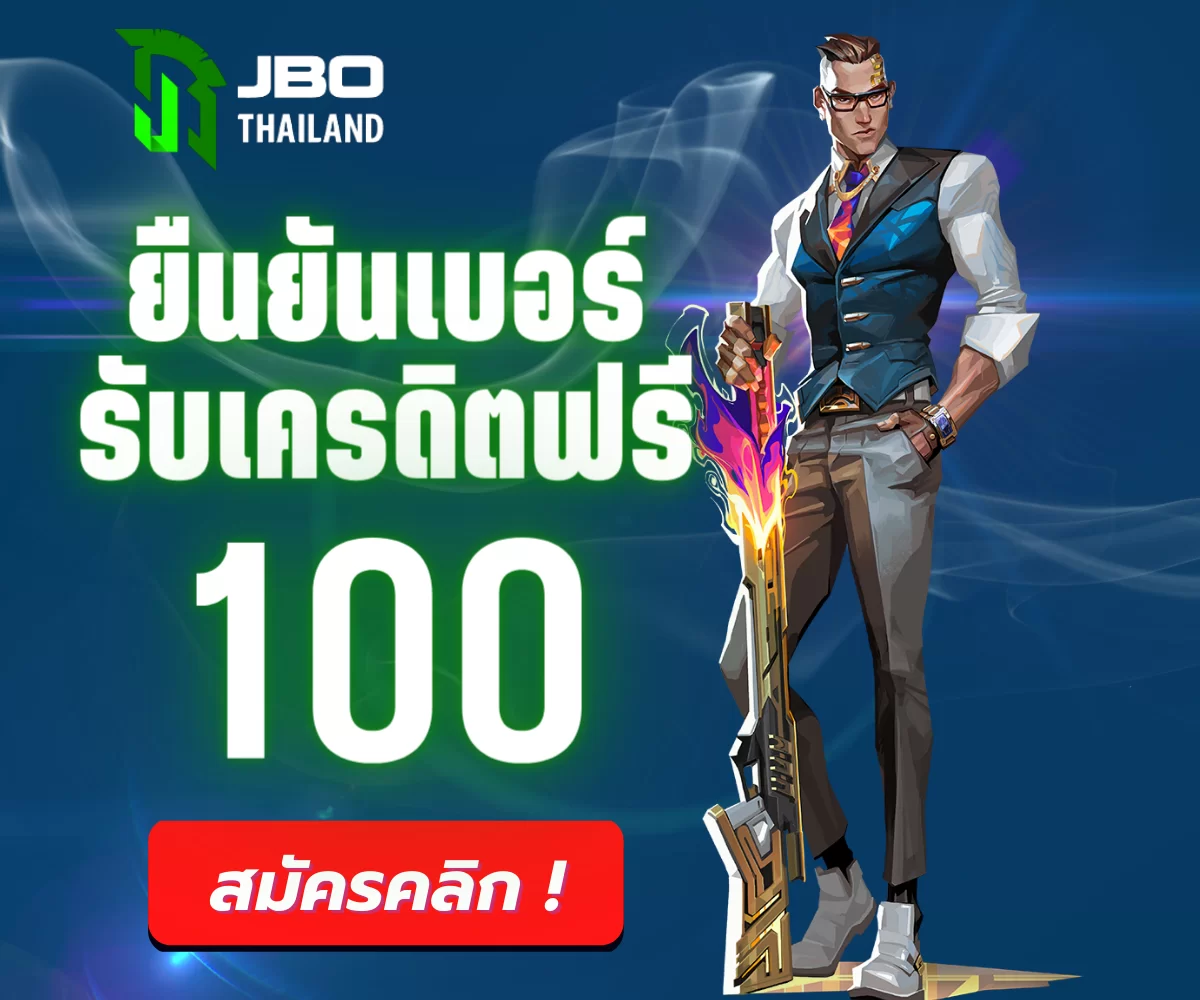 jbo ยืนยันเบอร์รับเครดิตฟรี 100